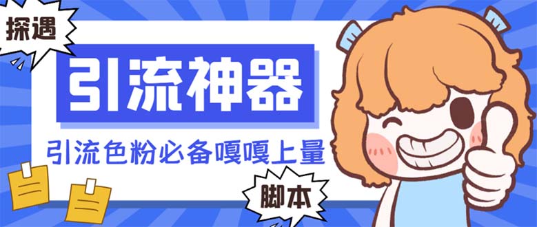 【引流必备】探遇漂流瓶全自动引流脚本,引流色粉必备神器嘎嘎上量【引...