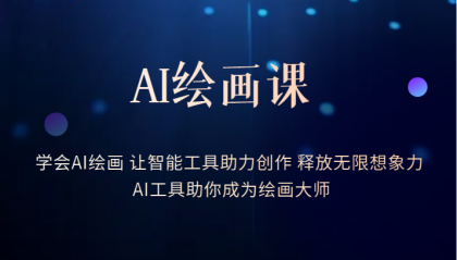 AI绘画课:让智能工具助力创作 释放无限想象力 助你成为绘画大师