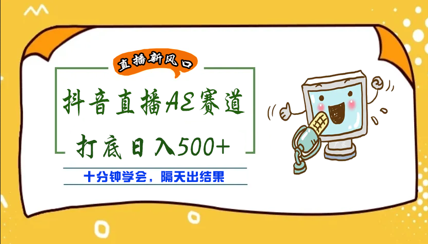 外面收费888的AE无人直播项目,号称日入500+【全套软件+详细教程】