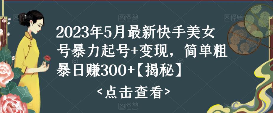 快手暴力起号+变现2023五月最新玩法,简单粗暴 日入300+