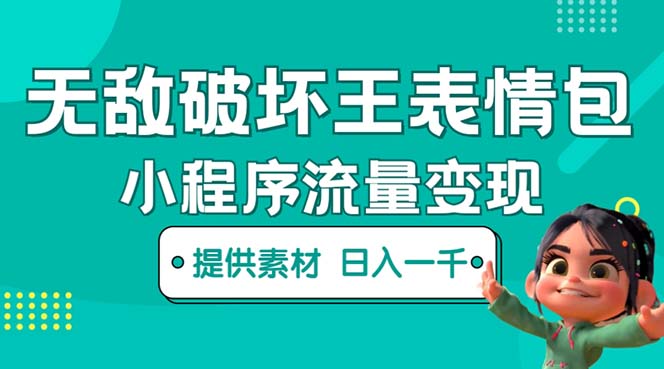 无敌破坏王动画表情包流量变现:一条视频赚几千几万(教程+素材)