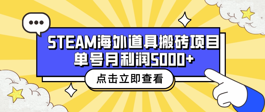 收费6980的Steam海外道具搬砖项目,单号月收益5000+全套实操教程
