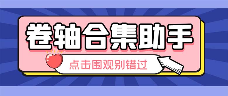 最新卷轴合集全自动挂机项目,支持38个平台【详细教程+永久脚本】