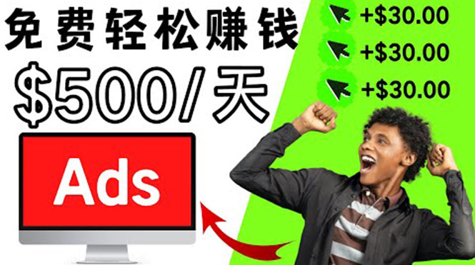 分享一个点击广告赚钱的APP,点击一次赚$30,看广告日赚$500
