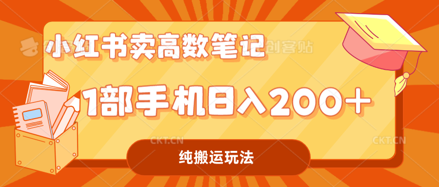 小红书卖学科资料变现,一部手机日入200(高数笔记)