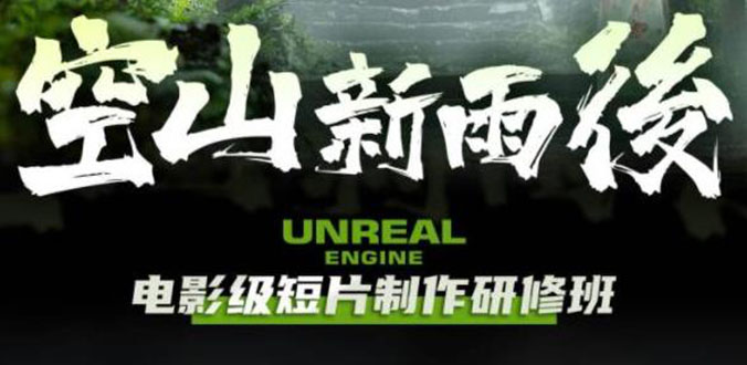 空山-新雨后Unreal Engine电影级短片制作研修班(教程+素材+无水印)