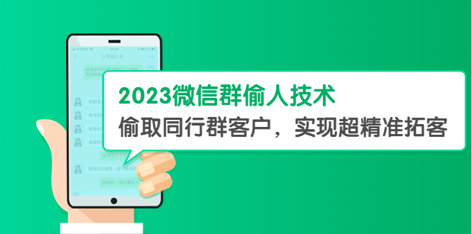 2023微信群偷人技术,偷取同行群客户,实现超精准拓客【教程+软件】