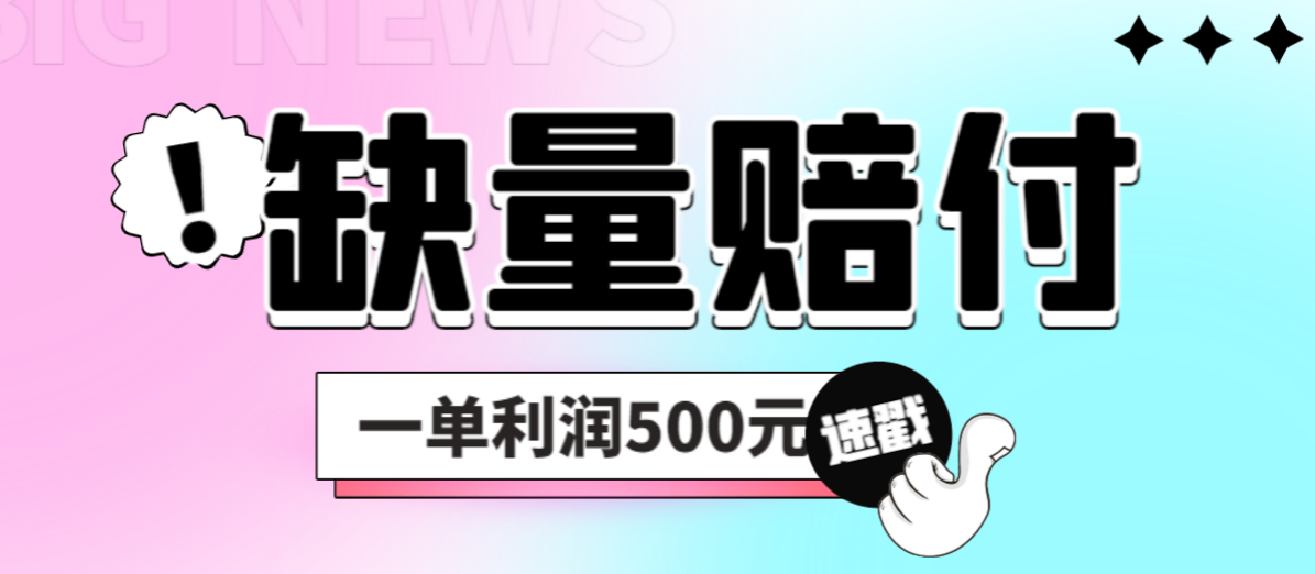 最新多平台缺量赔付玩法,简单操作一单利润500元