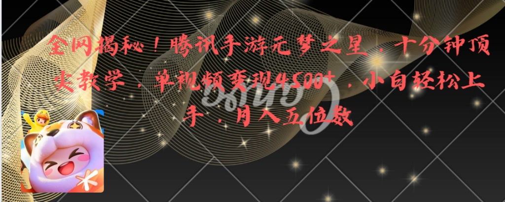 全网揭秘!腾讯手游元梦之星,十分钟顶尖教学,单视频变现4500+月入5位数