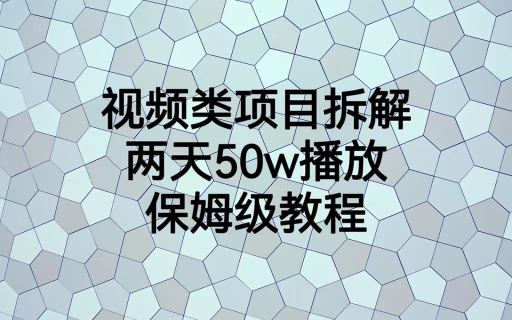 视频类项目拆解,两天50W播放,保姆级教程