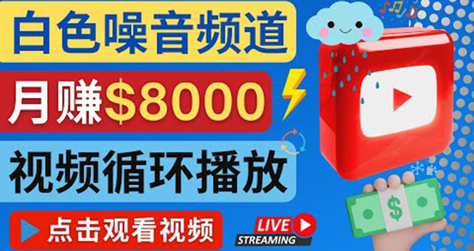 创建一个月入8000美元的大自然白色噪音Youtube频道 适合新手操作,流量巨大