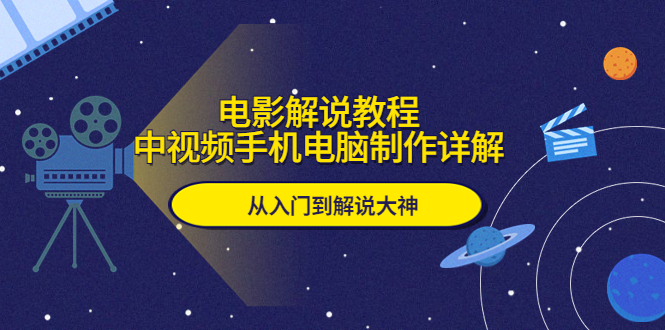 电影解说教程,中视频手机电脑制作详解,从入门到解说大神