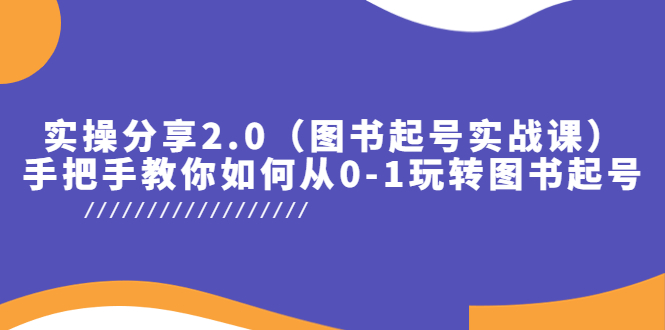 实操分享2.0(图书起号实战课),手把手教你如何从0-1玩转图书起号!