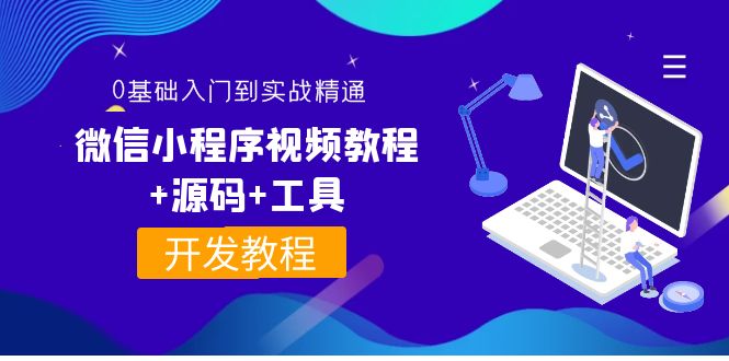 外面收费1688的微信小程序视频教程+源码+工具:0基础入门到实战精通!