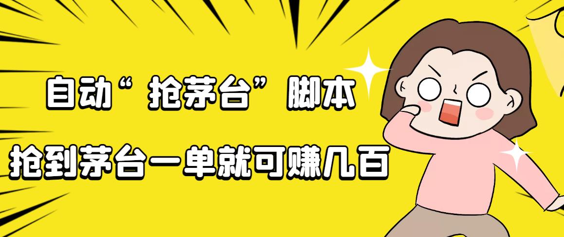 自动抢茅台脚本,一单轻松赚几百起(详细操作教程+脚本)