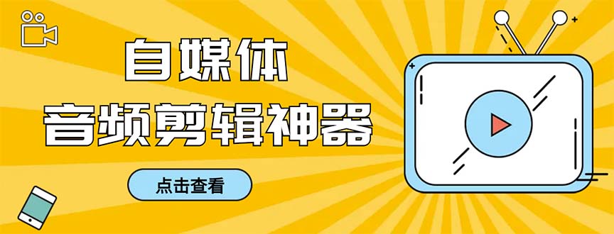 外面收费888的极速音频剪辑,看着字幕剪音频,效率翻倍,支持一键导出【...