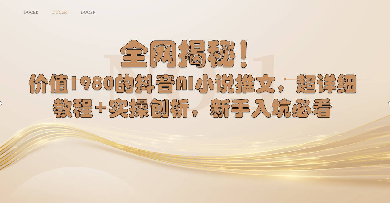 全网揭秘!抖音AI小说推文,超详细教程+实操刨析,新手入坑必看