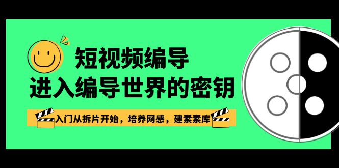 短视频-编导进入编导世界的密钥,入门从拆片开始,培养网感,建素素库