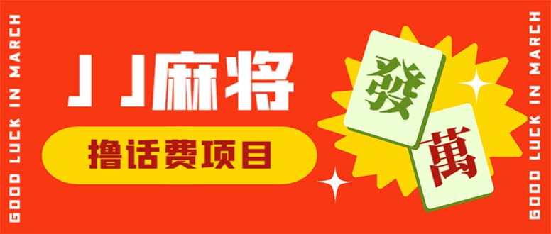 外面收费1980的最新JJ麻将全自动撸话费挂机项目,单机收益200+