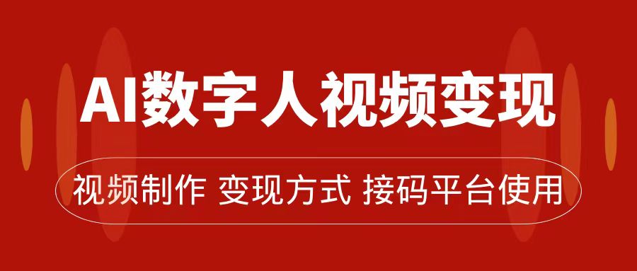 AI数字人变现及流量玩法,轻松掌握流量密码,带货、流量主、收徒皆可为