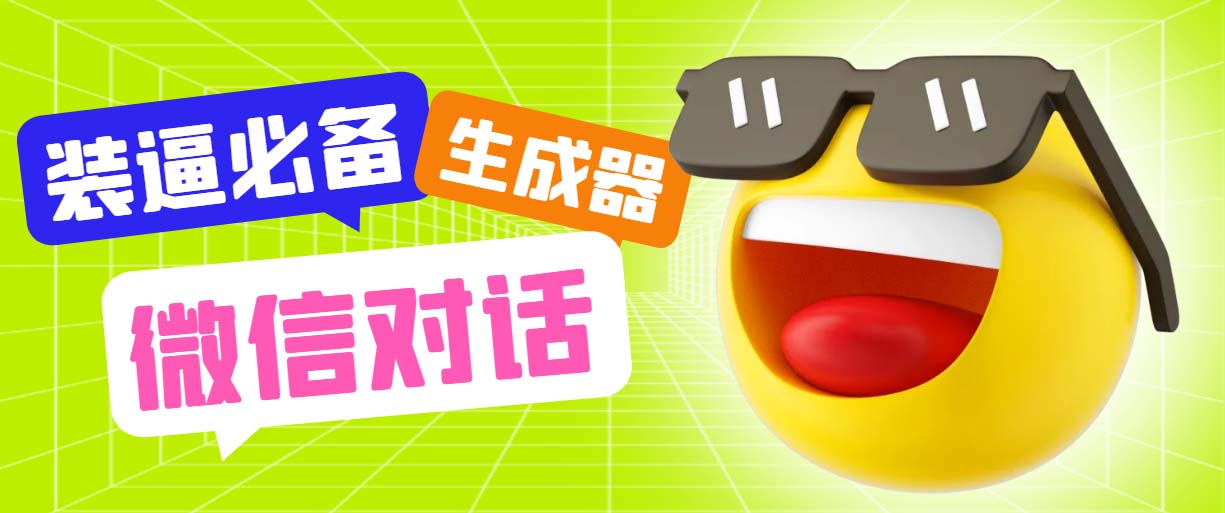 最新微信聊天伪造对话生成工具,一键模拟虚拟对话【软件+教程】