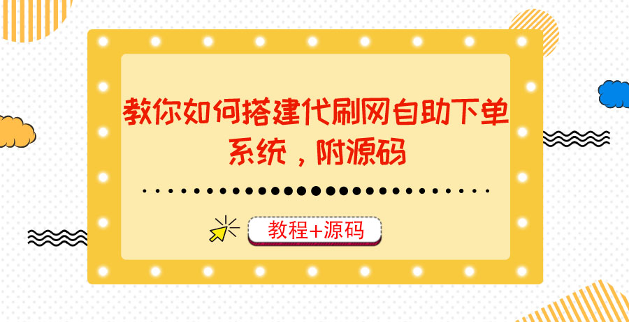 教你如何搭建代刷网自助下单系统,月赚大几千很轻松(教程+源码)