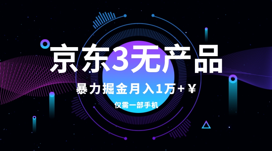 京东3无产品维权,暴力掘金玩法,小白月入1w+(仅揭秘)