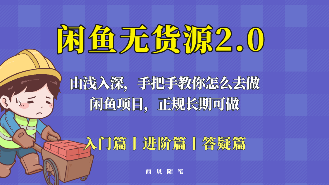 闲鱼无货源最新玩法,从入门到精通,由浅入深教你怎么去做!