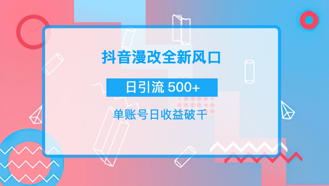 抖音漫改头像,实操日收益破千,日引流微信500+一天收入2742元