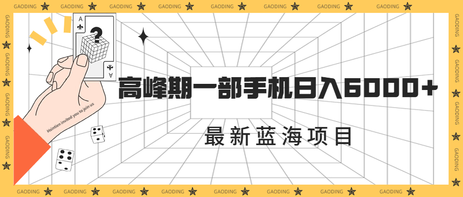 最新蓝海项目,一年2次爆发期,高峰期一部手机日入6000+(素材+课程)
