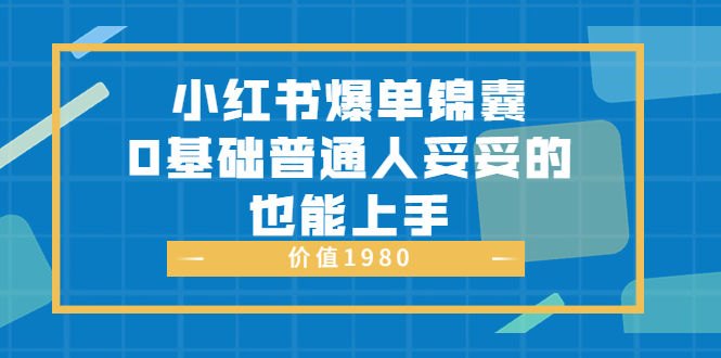小红书爆单锦囊,0基础普通人妥妥的也能上手