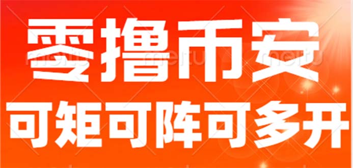 最新国外零撸小项目,目前单窗口一天可撸10+【详细玩法教程】