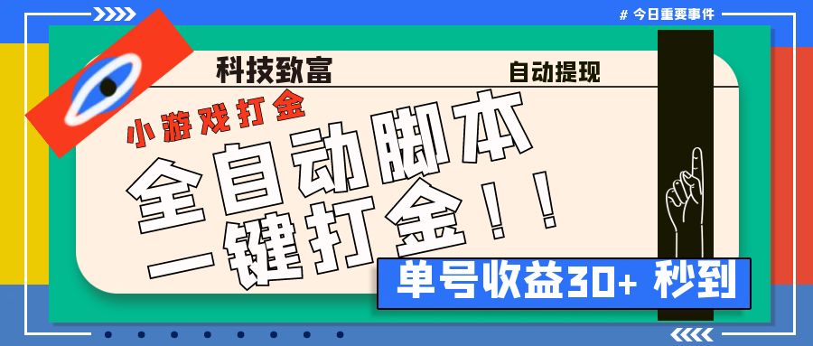 最新田园小游戏协议全自动打金项目,单号收益30+【协议脚本+使用教程】