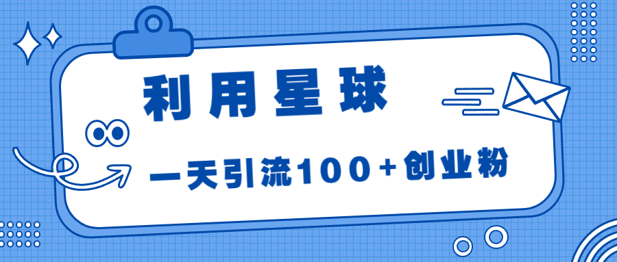 利用星球,一天引流100+创业粉!