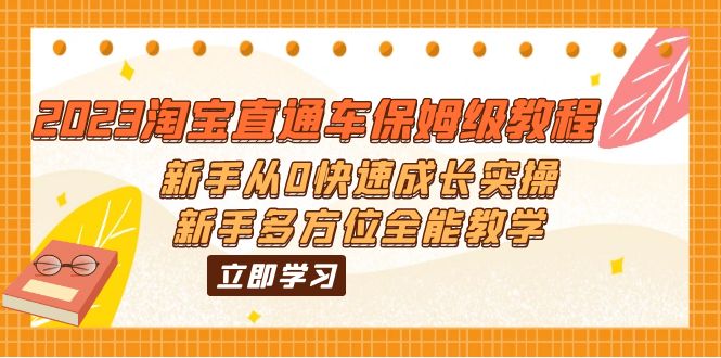 2023淘宝直通车保姆级教程:新手从0快速成长实操,新手多方位全能教学