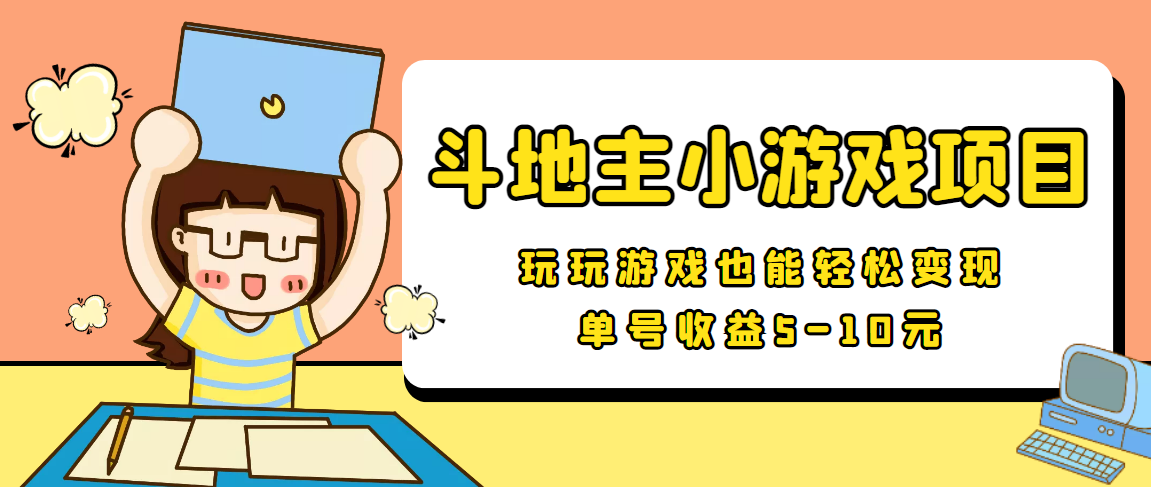 【信息差小项目】最新安卓手机斗地主小游戏变现项目,单号收益5-10元