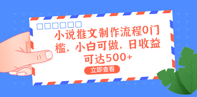 外面收费980的小说推文制作流程0门槛,小白可做,日收益可达500+