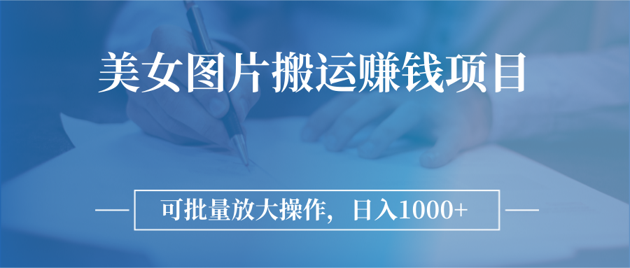图片搬运赚钱项目,可批量放大操作,日入1000+
