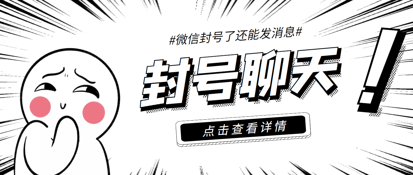 外面收费998的微信封号聊天脚本,封了号还能无限制聊天【脚本+教程】