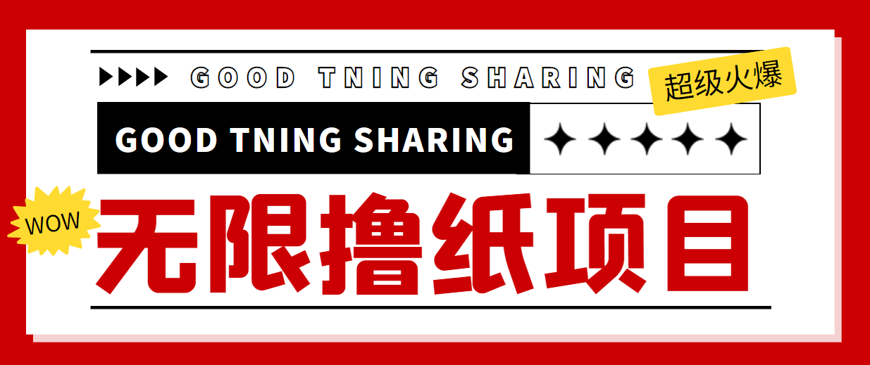 外面最近很火的无限低价撸纸巾项目,轻松一天几百+【撸纸渠道+详细教程】