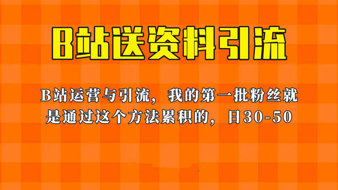 这套教程外面卖680,《B站送资料引流法》,单账号一天30-50加,简单有效!