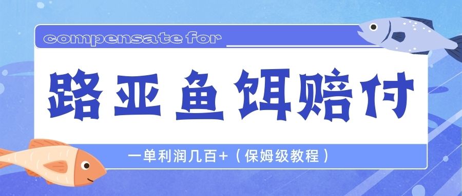 最新路亚鱼饵打假赔付玩法,一单利润几百+(保姆级教程)