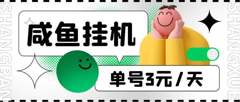 咸鱼挂机单号3元/天,每天仅需2分钟,可无限放大,稳定长久挂机项目!