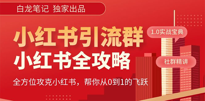 【白龙笔记】价值980元的《小红书运营和引流课》,日引100高质量粉