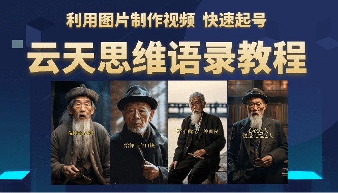 云天思维老者语录教程(图片会说话)详细教程+软件