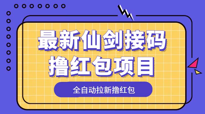 最新仙剑接码撸红包项目,提现秒到账【软件+详细玩法教程】