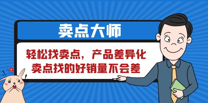卖点 大师,轻松找卖点,产品差异化,卖点找的好销量不会差