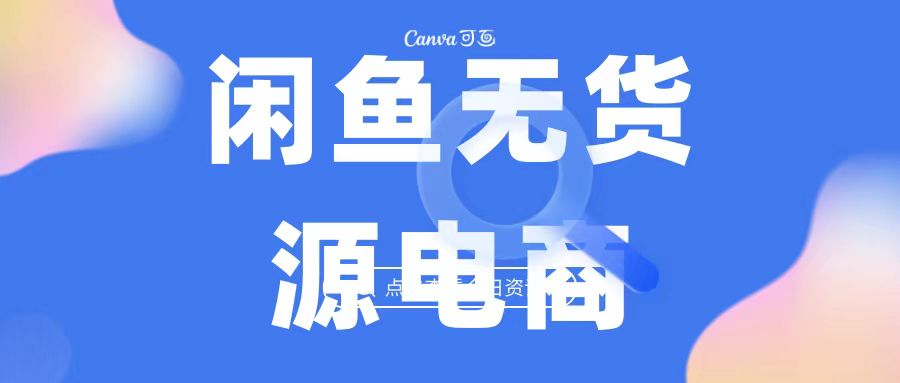 2023最强蓝海项目,闲鱼无货源电商,无风险易上手月赚10000 见效快