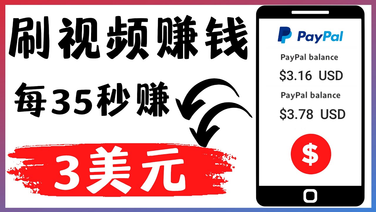 轻松看YouTube视频赚钱项目:刷视频 YouTube 每35秒赚3美元