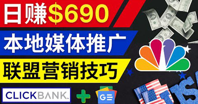 利用Google News推广最新联盟营销商品,每单佣金138美元 日赚690美元